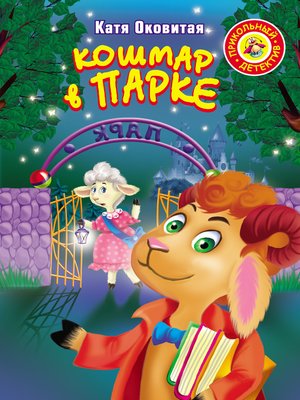 cover image of Кошмар в парке